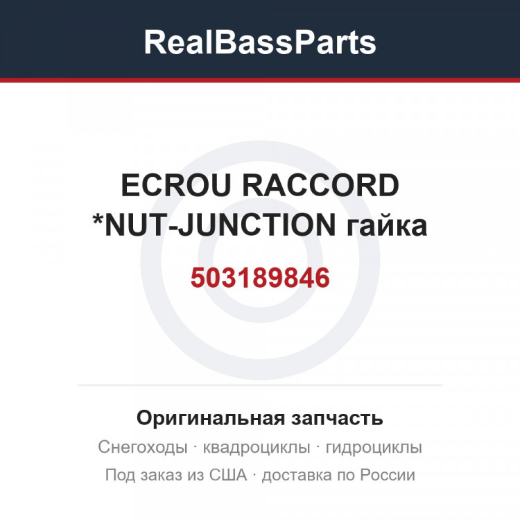 503189846 ECROU RACCORD  *NUT-JUNCTION  гайка