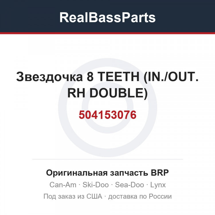 504153076 Звездочка 8 TEETH (IN./OUT. RH DOUBLE)