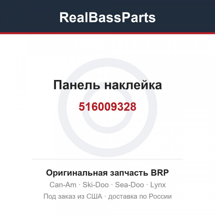 516009328 Панель наклейка