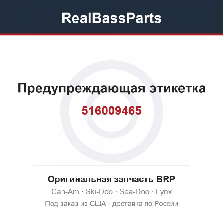 516009465 Предупреждающая этикетка
