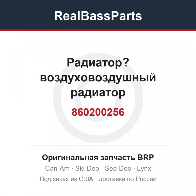860200256 Радиатор? воздуховоздушный радиатор