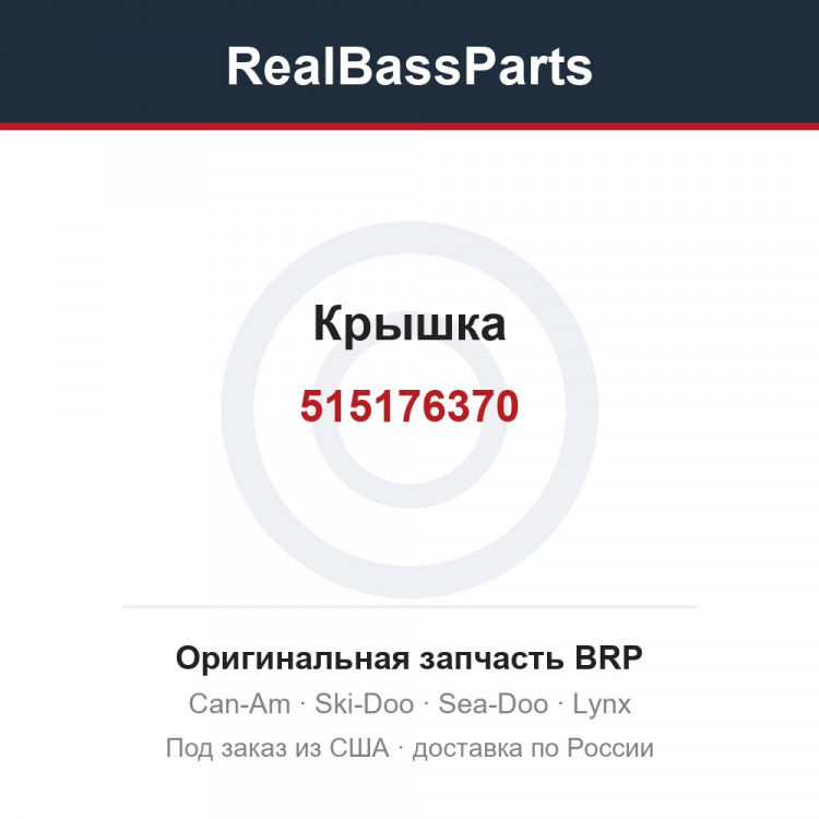 515176370 Крышка
