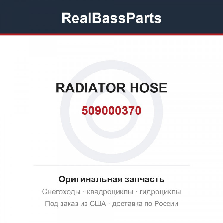 509000370 RADIATOR HOSE