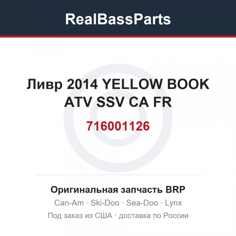 716001126 Ливр 2014 YELLOW BOOK ATV SSV CA FR