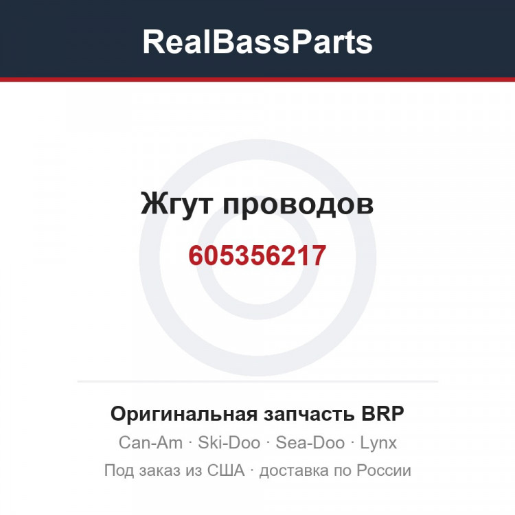 Оригинальная запчасть BRP