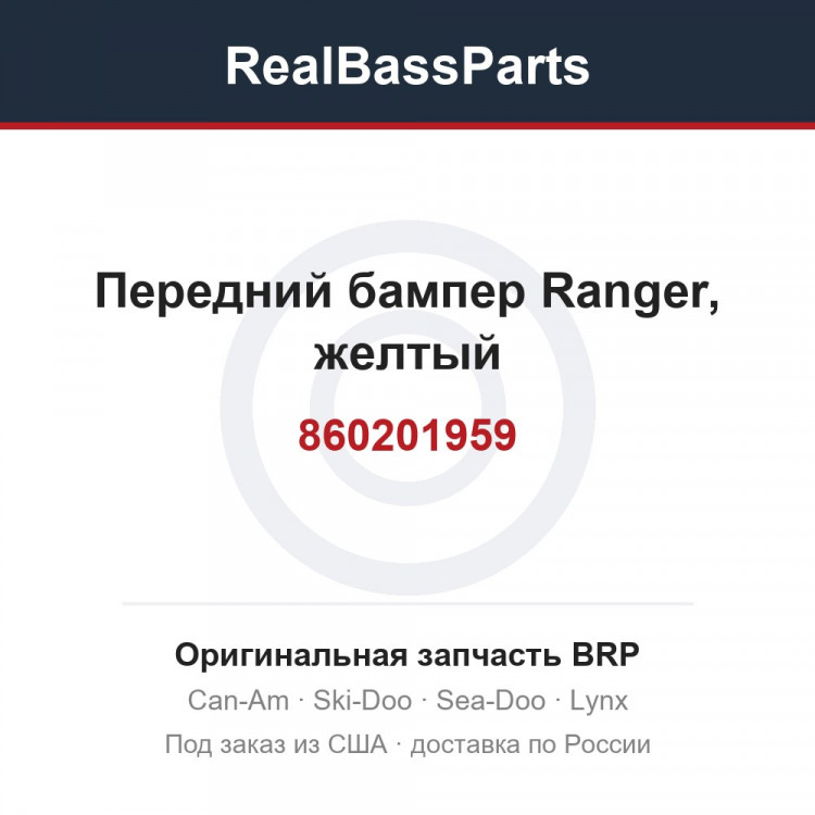 860201959 Передний бампер Ranger, желтый
