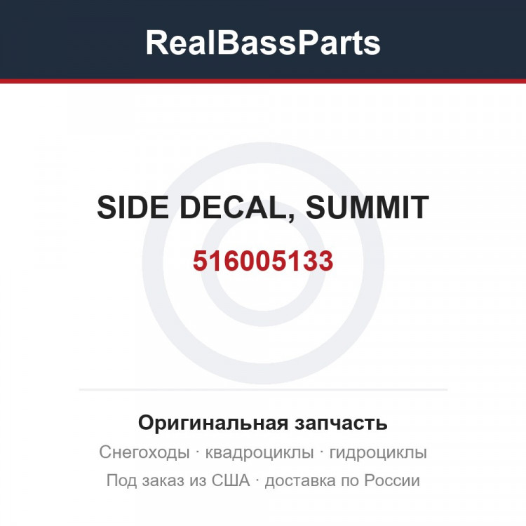516005133 SIDE DECAL, SUMMIT