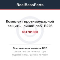 861781000 Комплект противоударной защиты, синий лаб. Б226