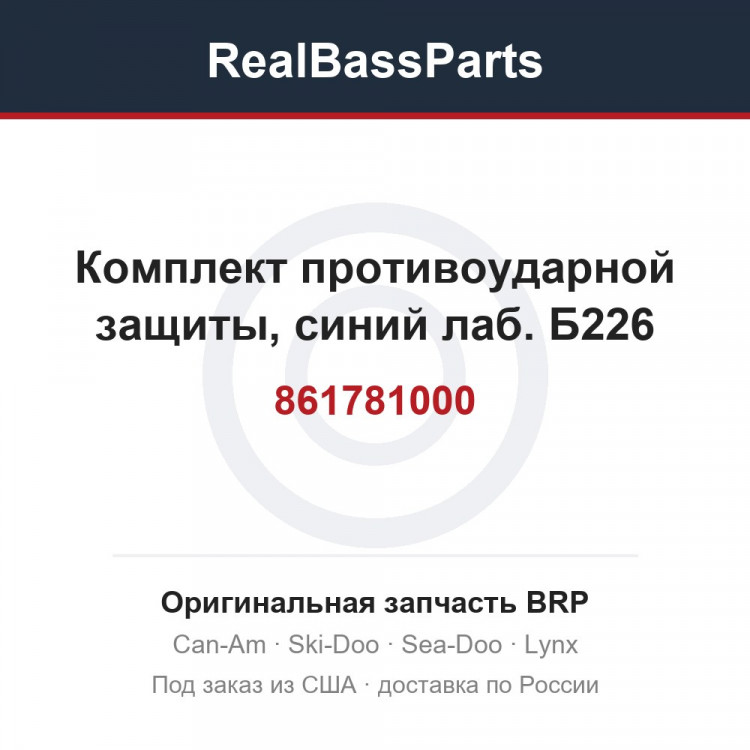 861781000 Комплект противоударной защиты, синий лаб. Б226