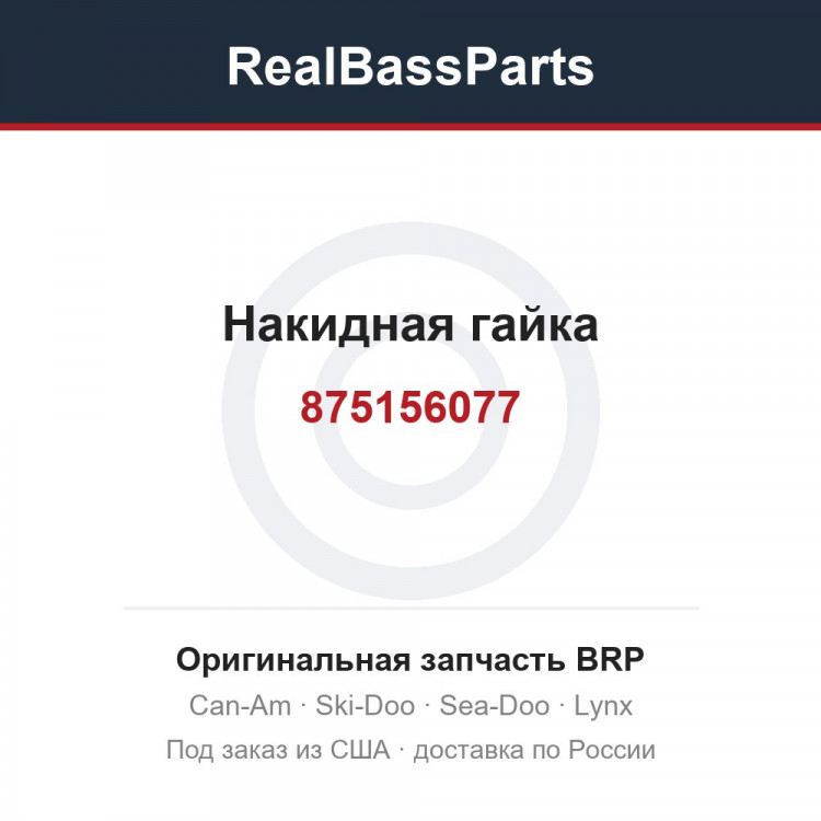 875156077 Накидная гайка