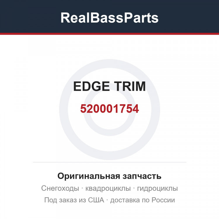 520001754 EDGE TRIM