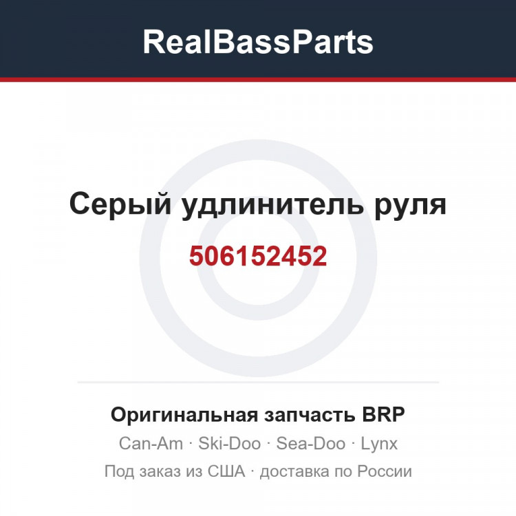 506152452 Серый удлинитель руля