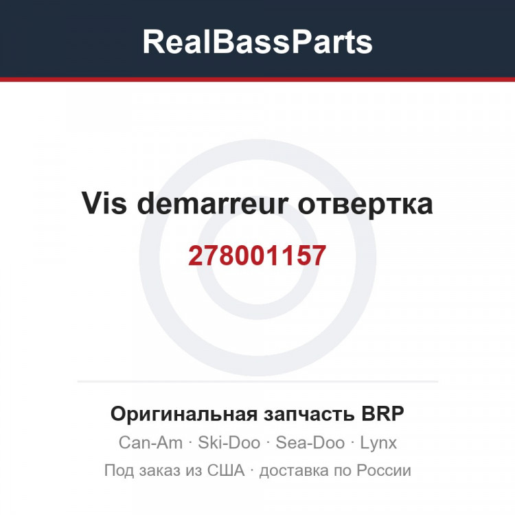 278001157 Vis demarreur отвертка
