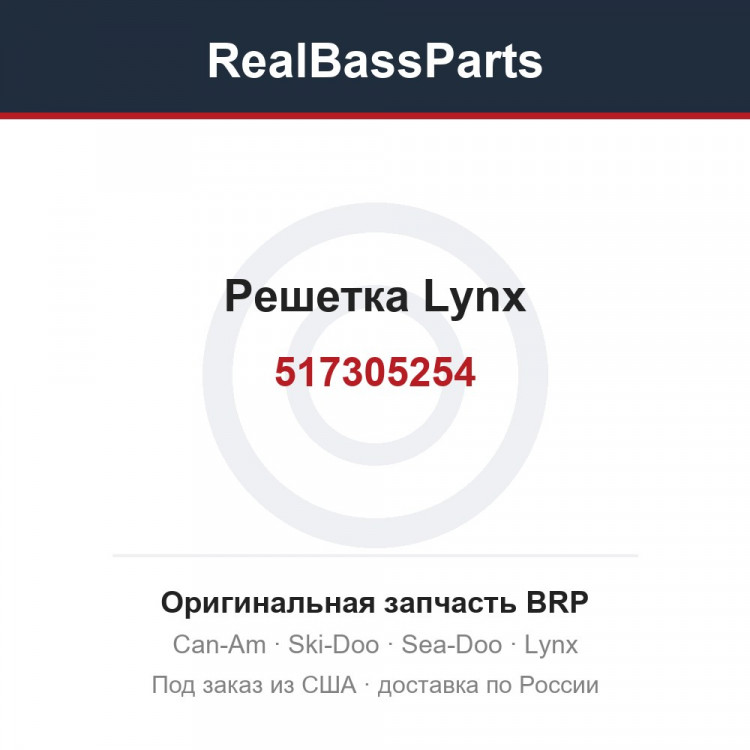 517305254 Решетка Lynx