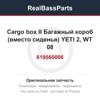 619560006 Cargo box II  Багажный короб  (вместо сиденья) YETI 2, WT 08-