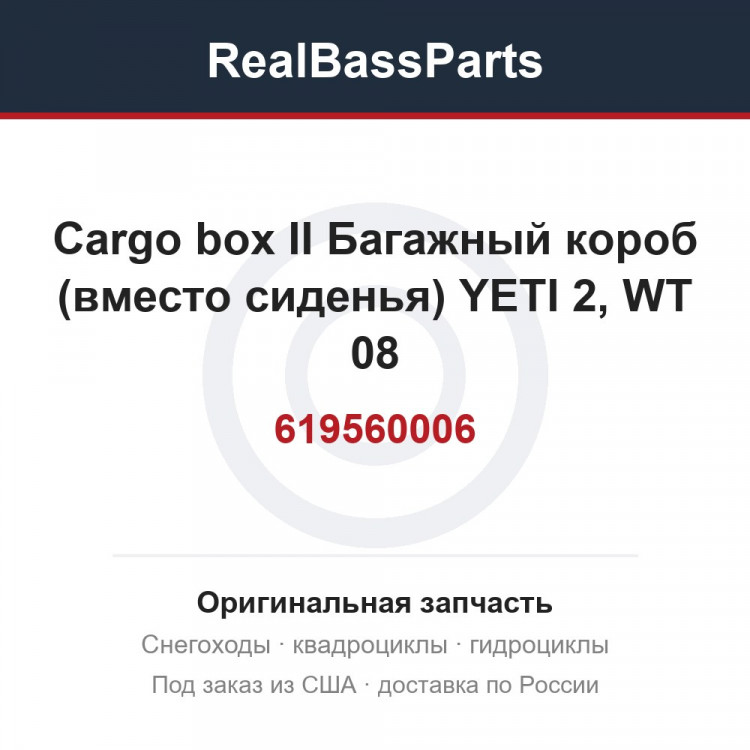 619560006 Cargo box II  Багажный короб  (вместо сиденья) YETI 2, WT 08-