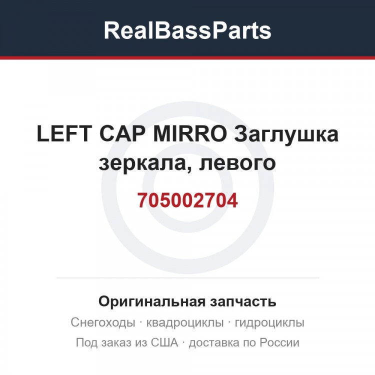 705002704 LEFT CAP MIRRO  Заглушка зеркала, левого