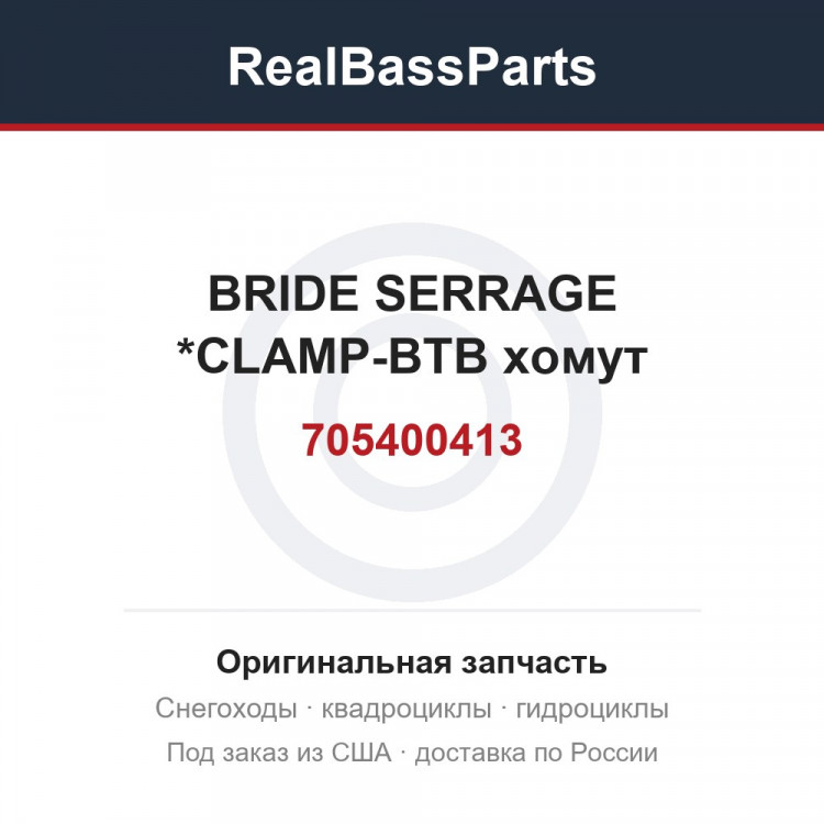 705400413 BRIDE SERRAGE  *CLAMP-BTB  хомут
