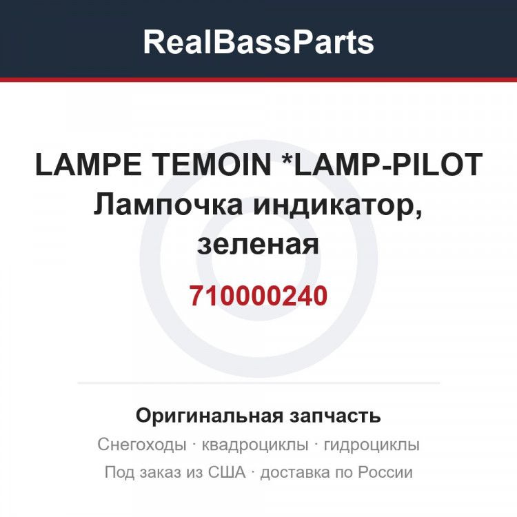 710000240 LAMPE TEMOIN   *LAMP-PILOT  Лампочка индикатор, зеленая