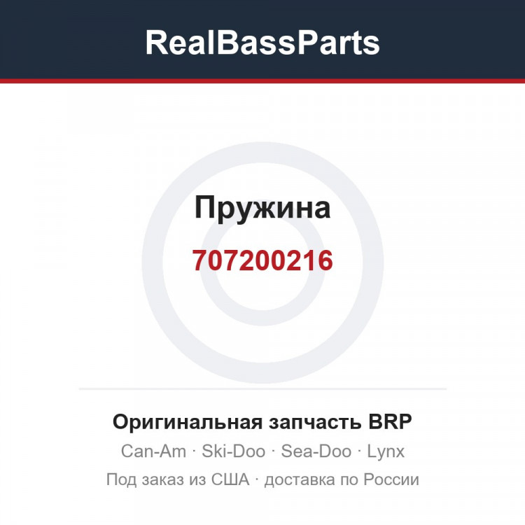 707200216 Пружина