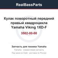 Кулак поворотный передний правый квадроцикла Yamaha Viking 1XD-F3502-00-00