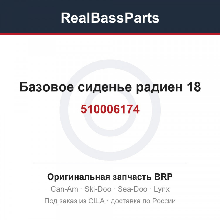 510006174 Базовое сиденье радиен 18