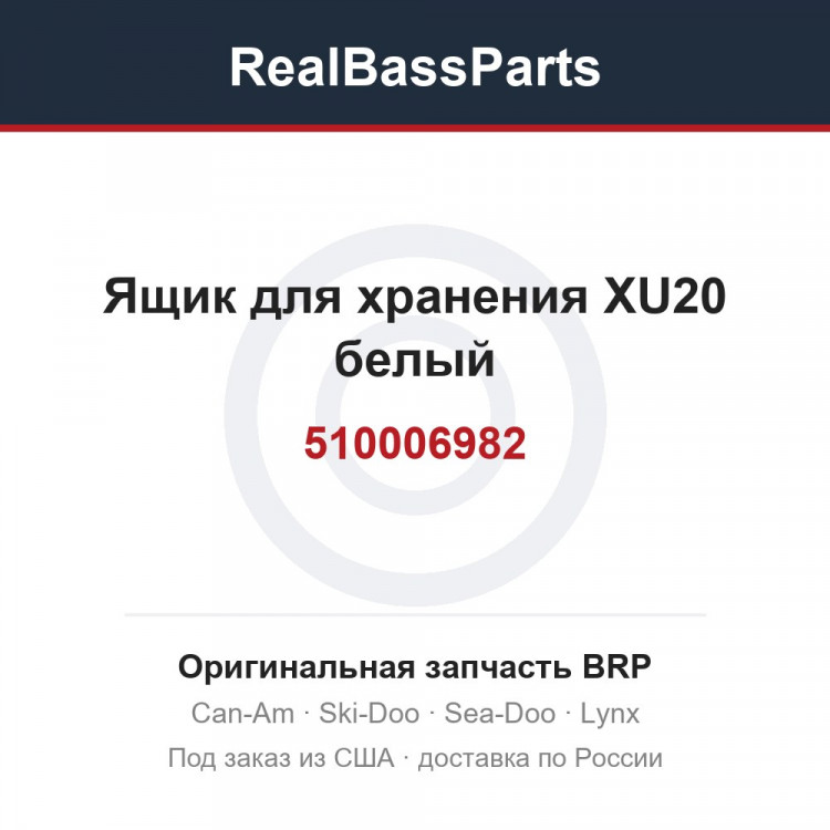 510006982 Ящик для хранения XU20 белый