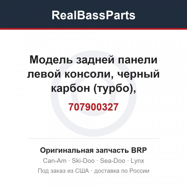 707900327 Модель задней панели левой консоли, черный карбон (турбо), белый/серый/зеленый (турбо)