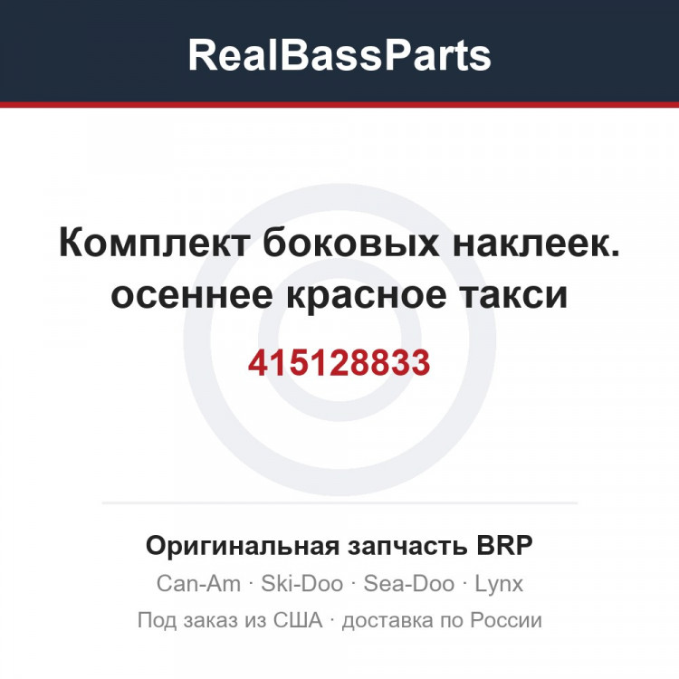415128833 Комплект боковых наклеек. осеннее красное такси