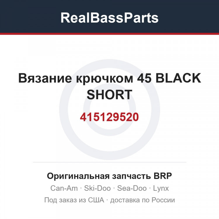 415129520 Вязание крючком 45 BLACK SHORT