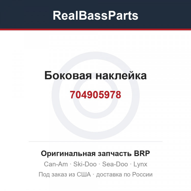 704905978 Боковая наклейка