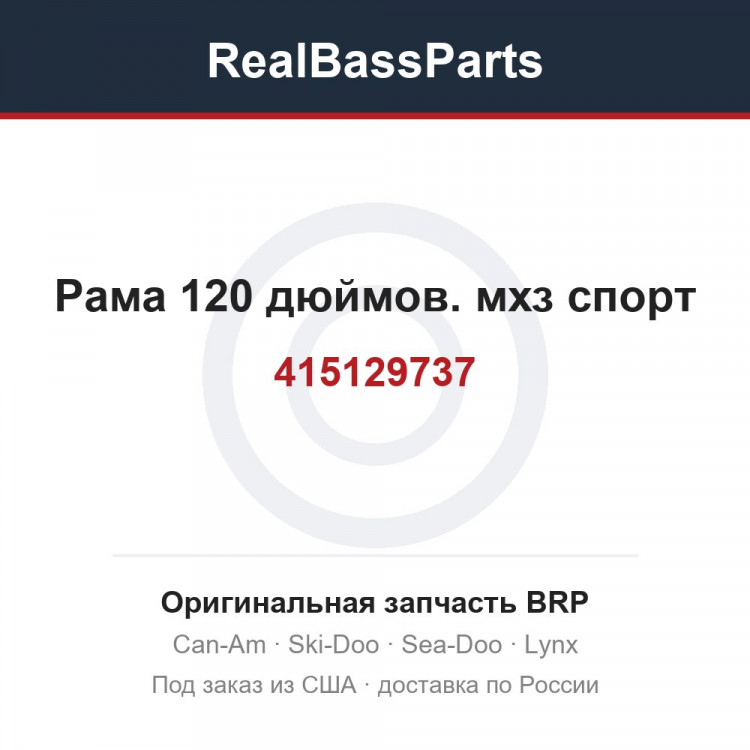 415129737 Рама 120 дюймов. мхз спорт