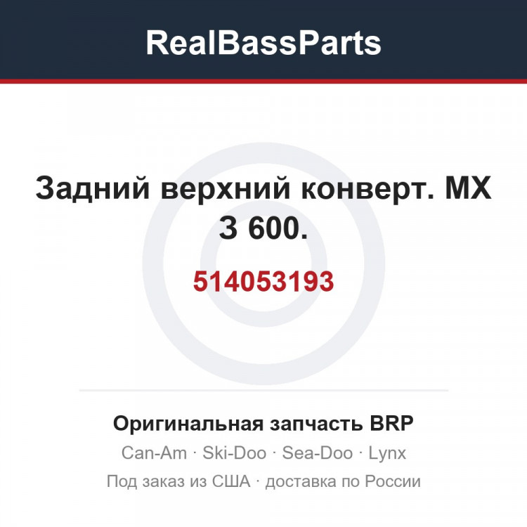 514053193 Задний верхний конверт. МХ З 600.