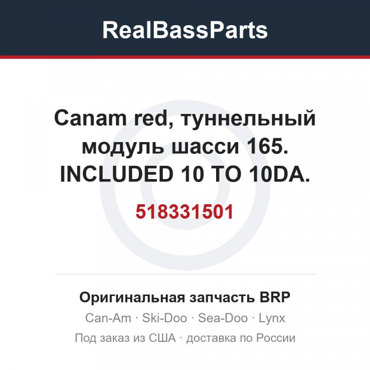 518331501 Canam red, туннельный модуль шасси 165. INCLUDED 10 TO 10DA. 000TGLJ00