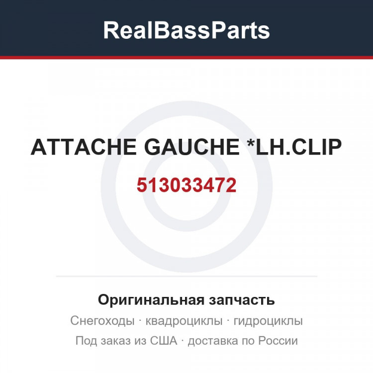513033472 ATTACHE GAUCHE *LH.CLIP