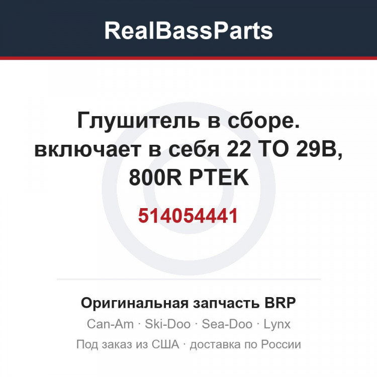 514054441 Глушитель в сборе. включает в себя 22 TO 29B, 800R PTEK