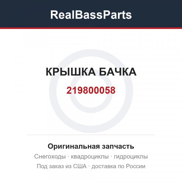 219800058 КРЫШКА БАЧКА