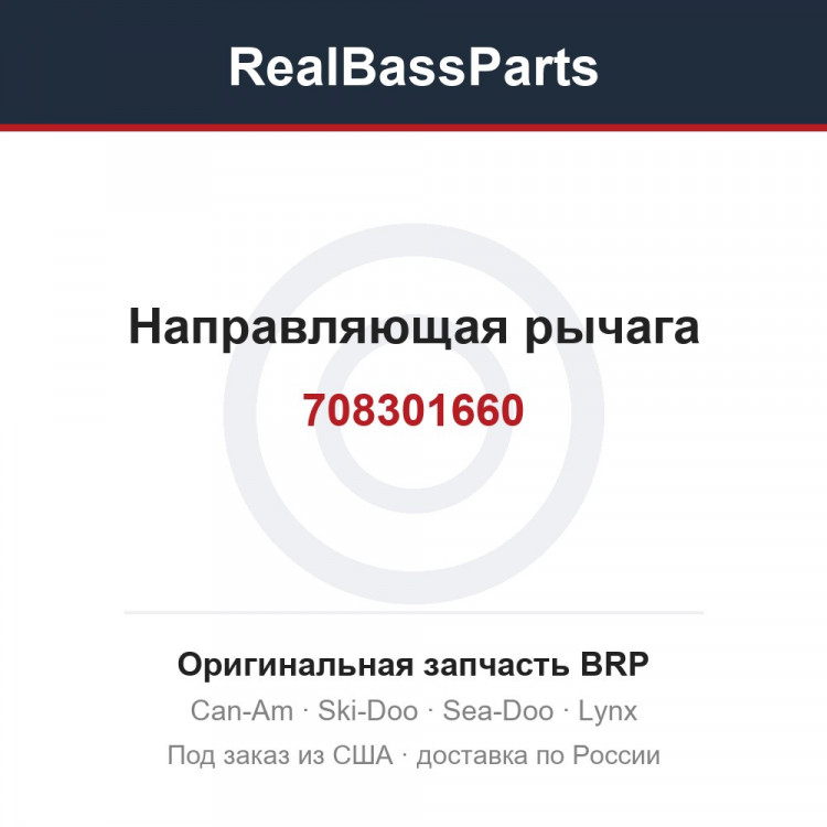 708301660 Направляющая рычага