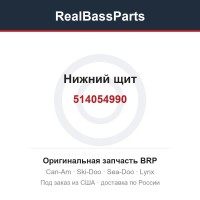 514054990 Нижний щит