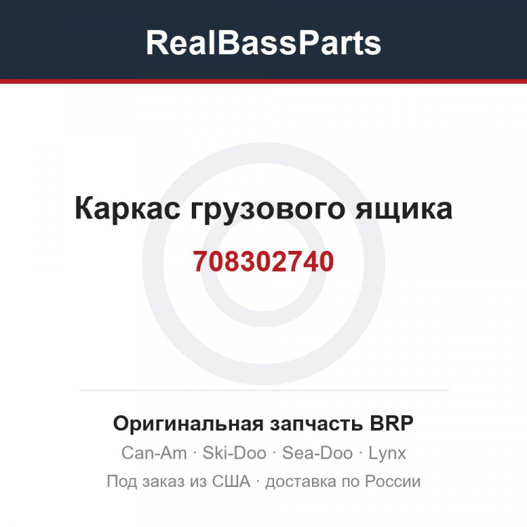 708302740 Каркас грузового ящика
