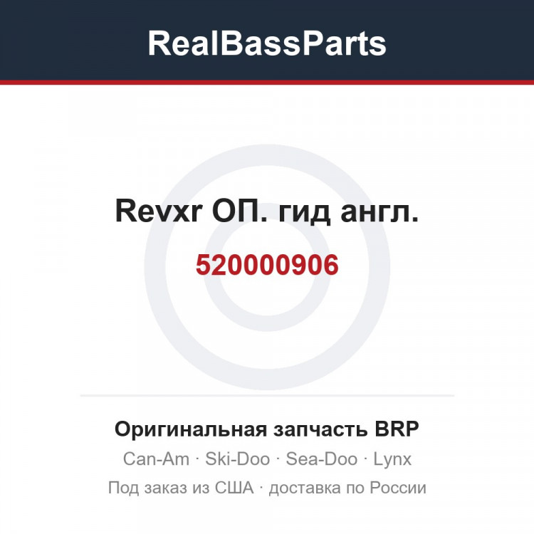 520000906 Revxr ОП. гид англ.