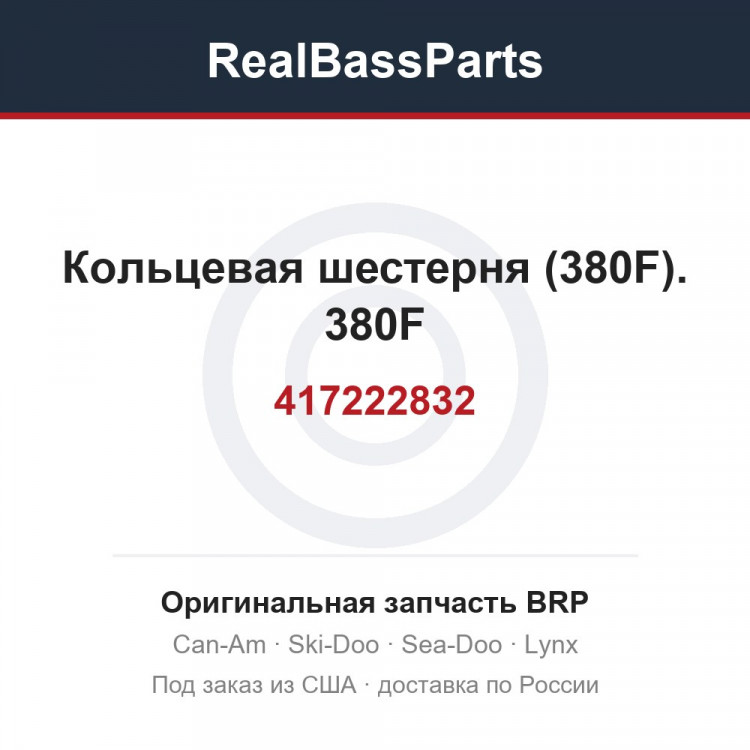 417222832 Кольцевая шестерня (380F). 380F