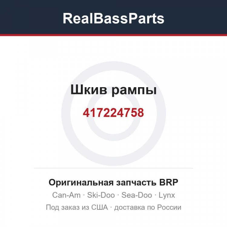 417224758 Шкив рампы