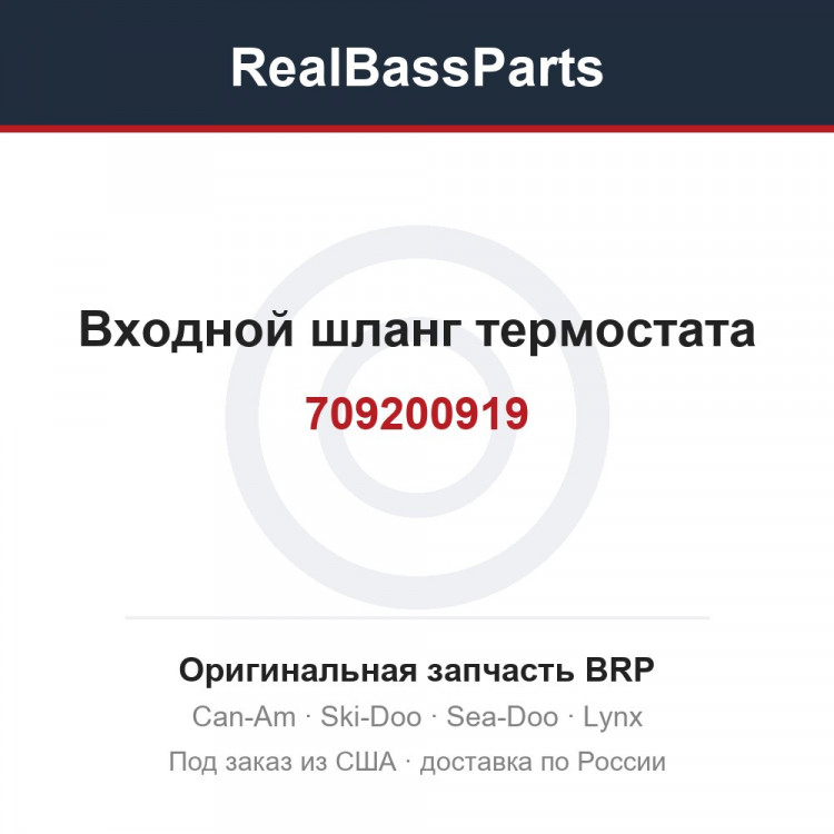 709200919 Входной шланг термостата