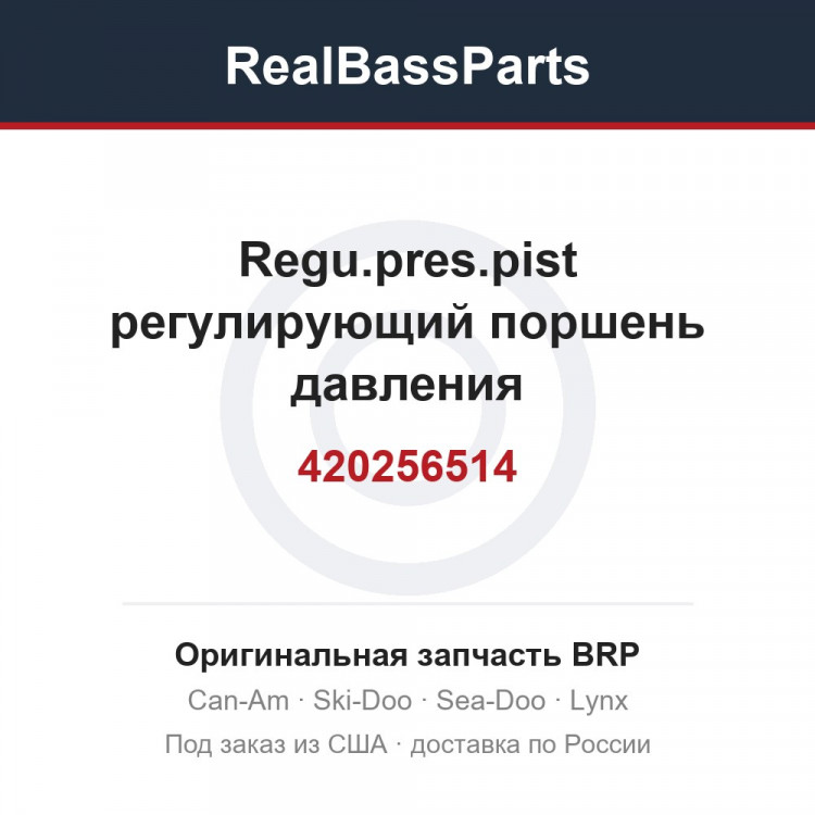 420256514 Regu.pres.pist регулирующий поршень давления