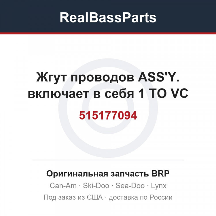 515177094 Жгут проводов ASS'Y. включает в себя 1 TO VC