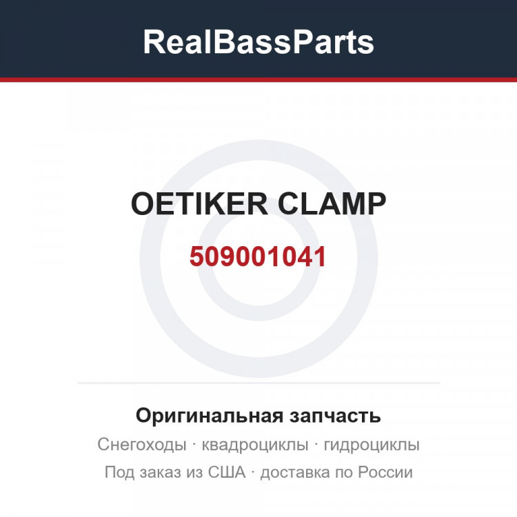 509001041 OETIKER CLAMP