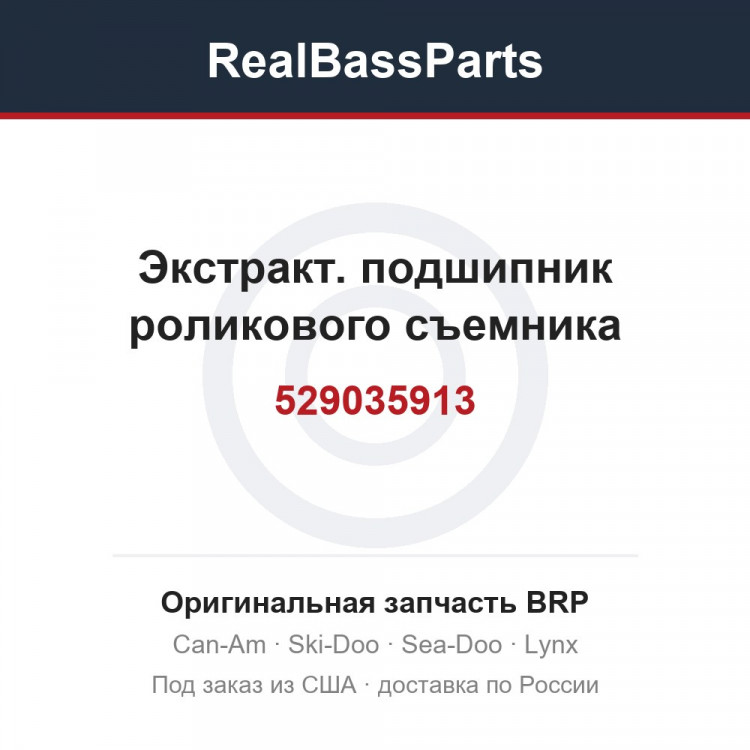 529035913 Экстракт. подшипник роликового съемника