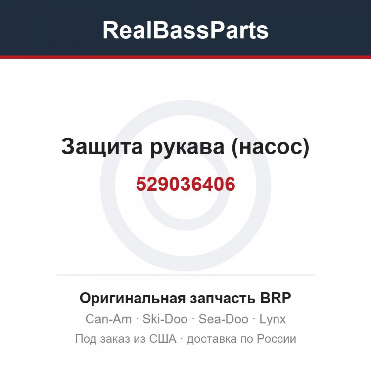 529036406 Защита рукава (насос)