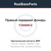710000914 Правый передний фонарь